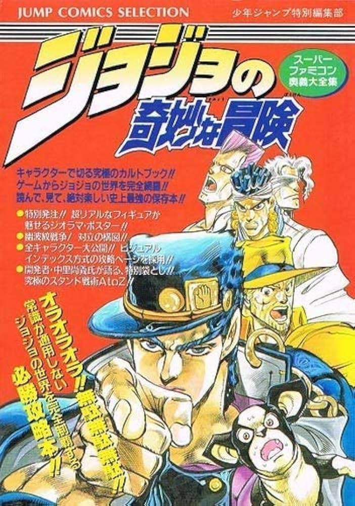SFC　ジョジョの奇妙な冒険　新品・未使用　スーパーファミコン COBRA TEAM|【SFC】ジョジョの奇妙な冒険|HARDOFFオフモール